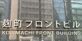 麹町フロントビル 画像
