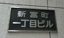 新富町1丁目ビル 写真