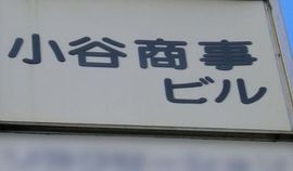 日本橋小谷商事 画像