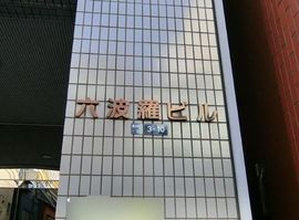 六波羅ビル エントランス　画像