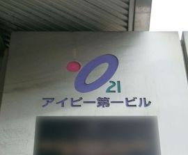 アイビー第一ビル 写真