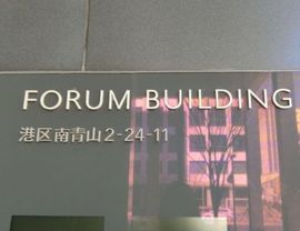 フォーラムビルディング 写真