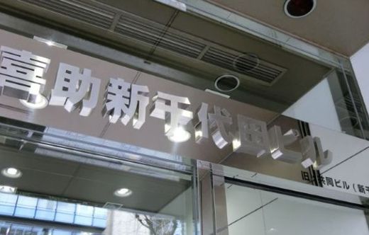 喜助新千代田 物件写真 建物写真2