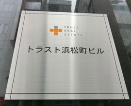 トラスト浜松町ビル 画像　看板