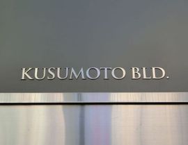 楠本ビル 看板