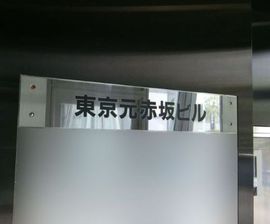 東京元赤坂ビル 看板