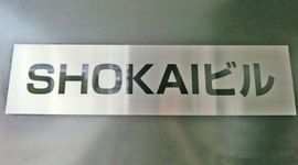 SHOKAIビル 写真