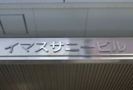 イマスサニービル 物件写真 建物写真3