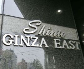 Shinto GNZA EAST 物件写真 建物写真2