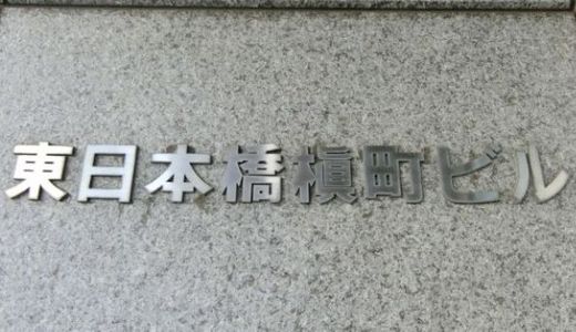 東日本橋槇町ビル 物件写真 建物写真3