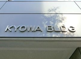 協和ビル 物件写真 建物写真3