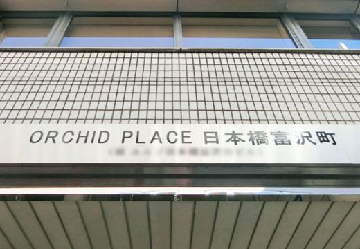 ORCHID PLACE日本橋富沢町 物件写真 建物写真4