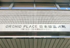 ORCHID PLACE日本橋富沢町 物件写真 建物写真4