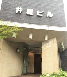 井雅ビル 物件写真 建物写真2