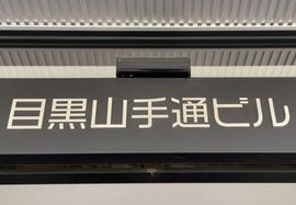 目黒山手通りビル 物件写真 建物写真3