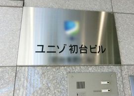 D'sVARIE初台ビル(旧:ユニゾ初台ビル) 物件写真 建物写真3