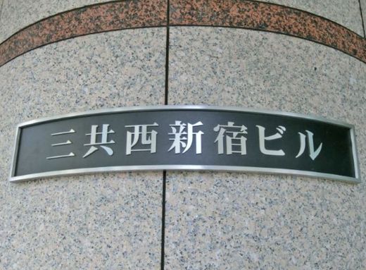 三共西新宿ビル 物件写真 建物写真3