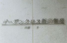 ガーデンクロス新宿御苑 物件写真 建物写真2