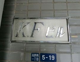 KFビル(高田馬場) 物件写真 建物写真2