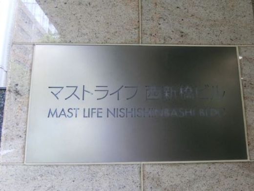 マストライフ西新橋ビル 物件写真 建物写真3