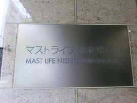 マストライフ西新橋ビル 物件写真 建物写真3