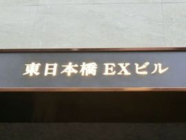 東日本橋EXビル 物件写真 建物写真3