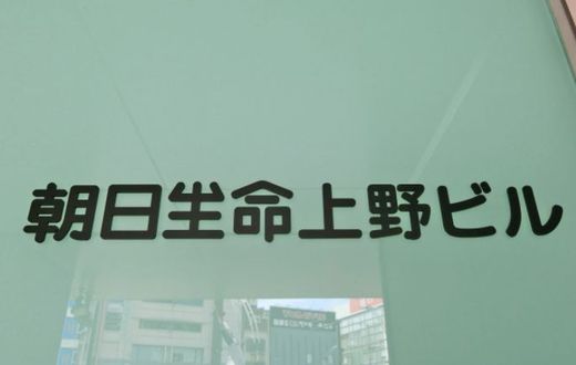 朝日生命上野ビル 物件写真 建物写真3