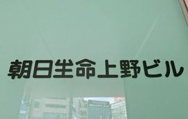 朝日生命上野ビル 物件写真 建物写真3