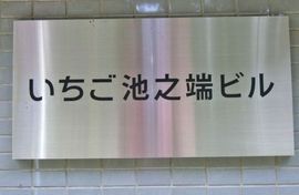 いちご池之端ビル 物件写真 建物写真2