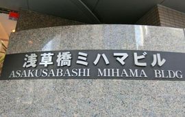 浅草橋ミハマビル 物件写真 建物写真3