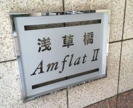 浅草橋アムフラット2(店舗) 物件写真 建物写真5