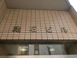 建石ビル 物件写真 建物写真4