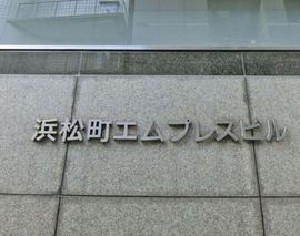 浜松町エムプレスビル 物件写真 建物写真4
