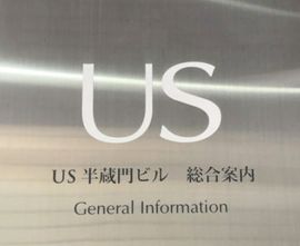 US半蔵門ビル 物件写真 建物写真3
