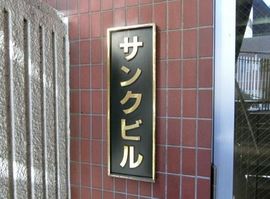 サンクビル 物件写真 建物写真3