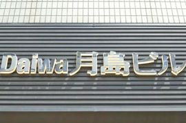 Daiwa月島 物件写真 建物写真3