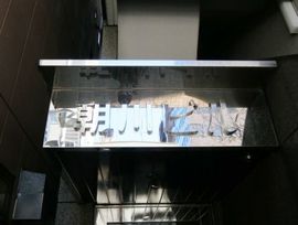 朝川ビル 物件写真 建物写真4