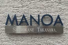 MANOA白金高輪(店舗) 物件写真 建物写真5