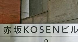 赤坂KOSENビル 物件写真 建物写真3