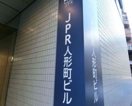 JPR人形町ビル 物件写真 建物写真3
