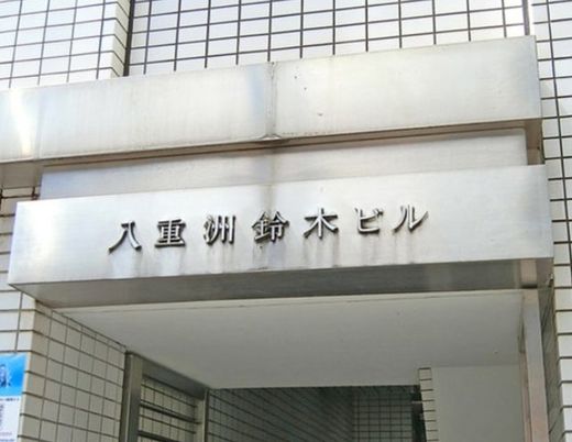 八重洲鈴木ビル 物件写真 建物写真5