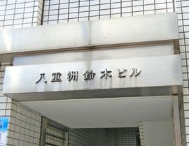 八重洲鈴木ビル 物件写真 建物写真5