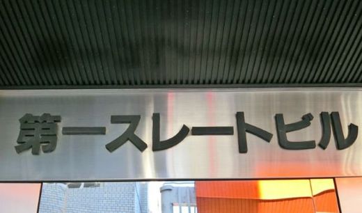 第一スレートビル 物件写真 建物写真3