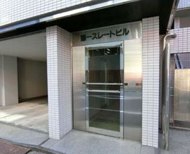 第一スレートビル 物件写真 建物写真4