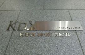 KDX神保町ビル 物件写真 建物写真4