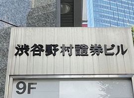 渋谷野村證券ビル 物件写真 建物写真4