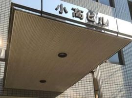 小高ビル(北参道) 物件写真 建物写真2