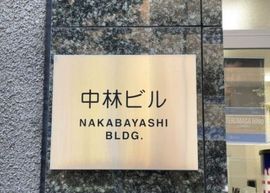 中林ビル(淡路町) 物件写真 建物写真3