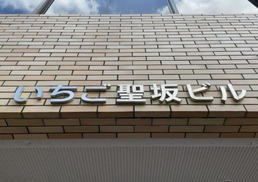いちご聖坂ビル 物件写真 建物写真3