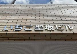 いちご聖坂ビル 物件写真 建物写真3